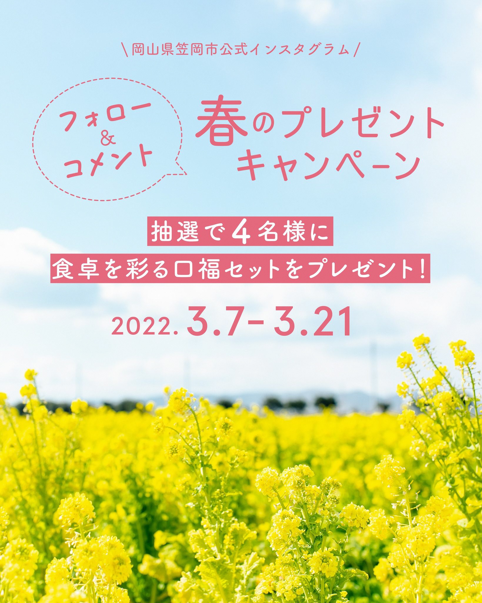 県内外問わず 多くの方に笠岡の魅力を知っていただくために 岡山県笠岡市が春のinstagram プレゼントキャンペーンを初開催 岡山県笠岡市のプレスリリース