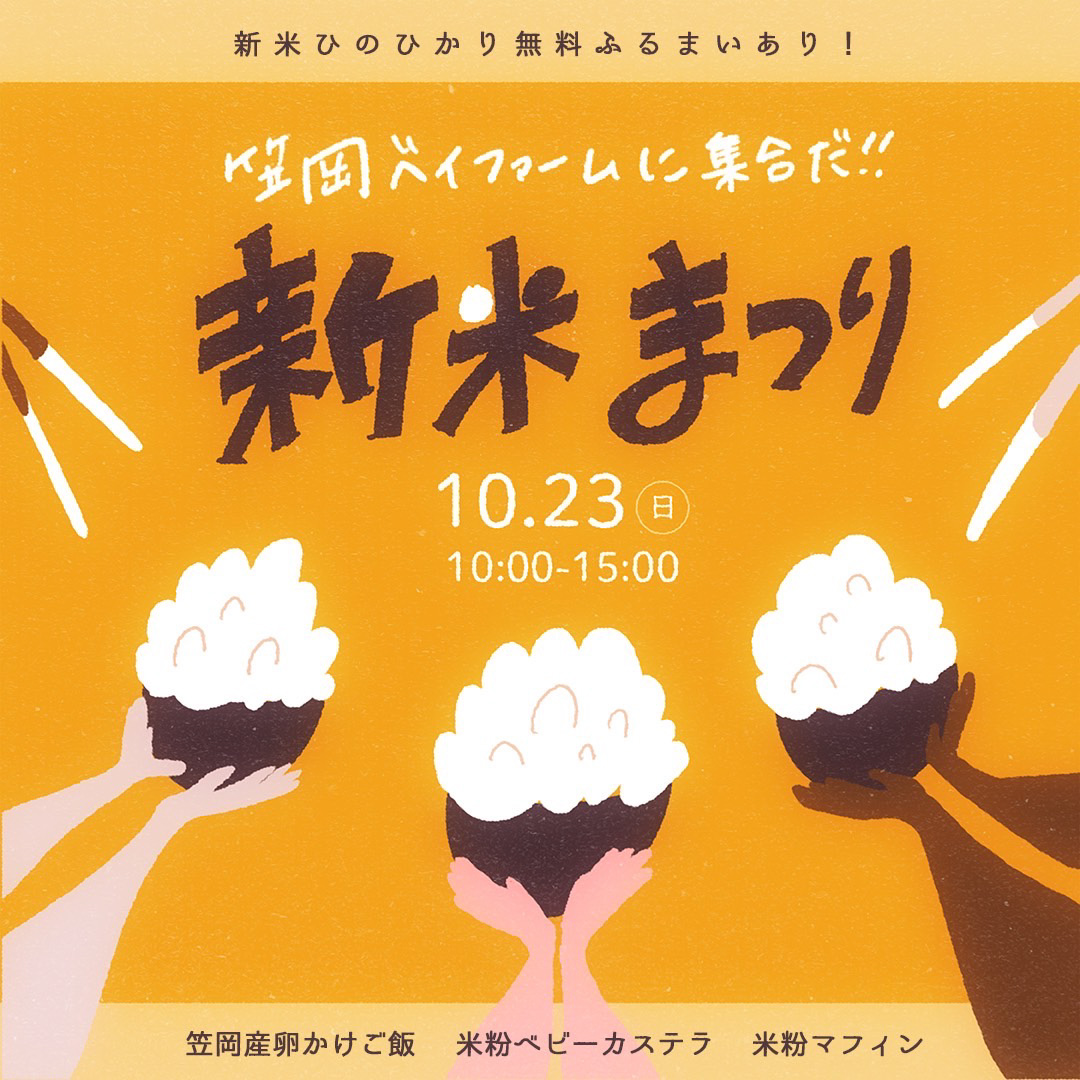 岡山県笠岡産ひのひかりの新米を多彩なフードで楽しむイベントを10月23日 日 に笠岡ベイファームにて開催 岡山県笠岡市のプレスリリース