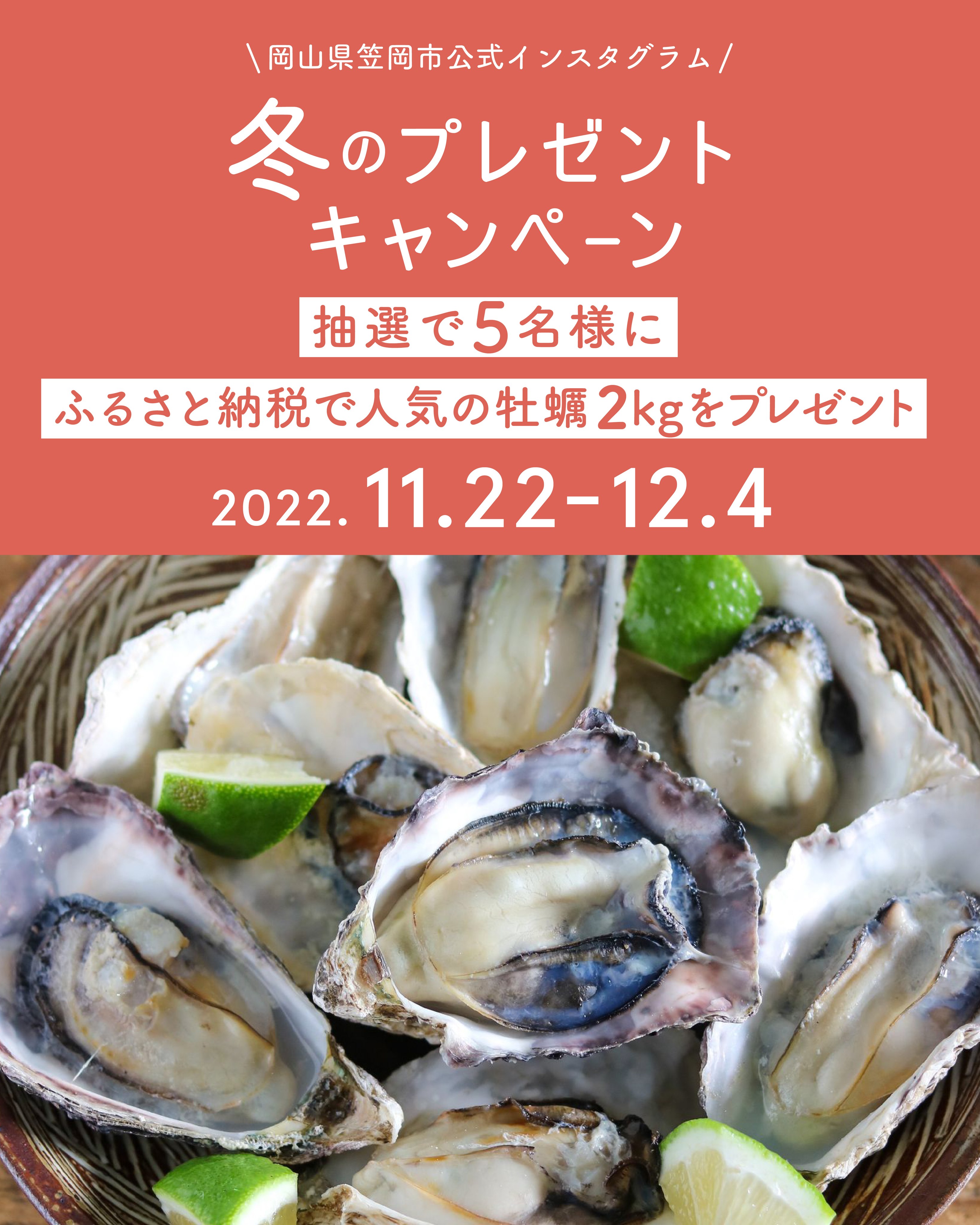 牡蠣2kgを5名にプレゼント 岡山県笠岡市の冬のふるさと納税人気返礼品が当たるインスタキャンペーンを開催 岡山県笠岡市のプレスリリース