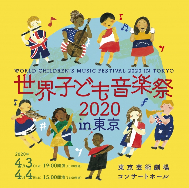 世界子ども音楽2020in東京