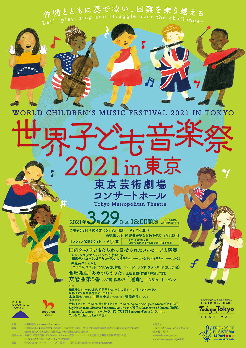 世界子ども音楽祭2021 in 東京仲間とともに奏で歌い、困難を乗り越える プログラム＆チケット発売予定公開