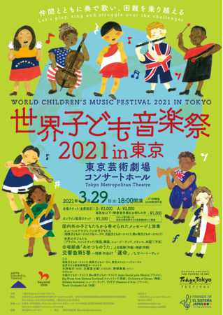 世界子ども音楽祭2021 In 東京 仲間とともに奏で歌い 困難を乗り越える プログラム チケット発売予定公開 一般社団法人エル システマジャパンのプレスリリース