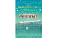 2022年1月22日（土）エル・システマジャパン第1回駒ヶ根子どもオーケストラ演奏会 in 駒ヶ根