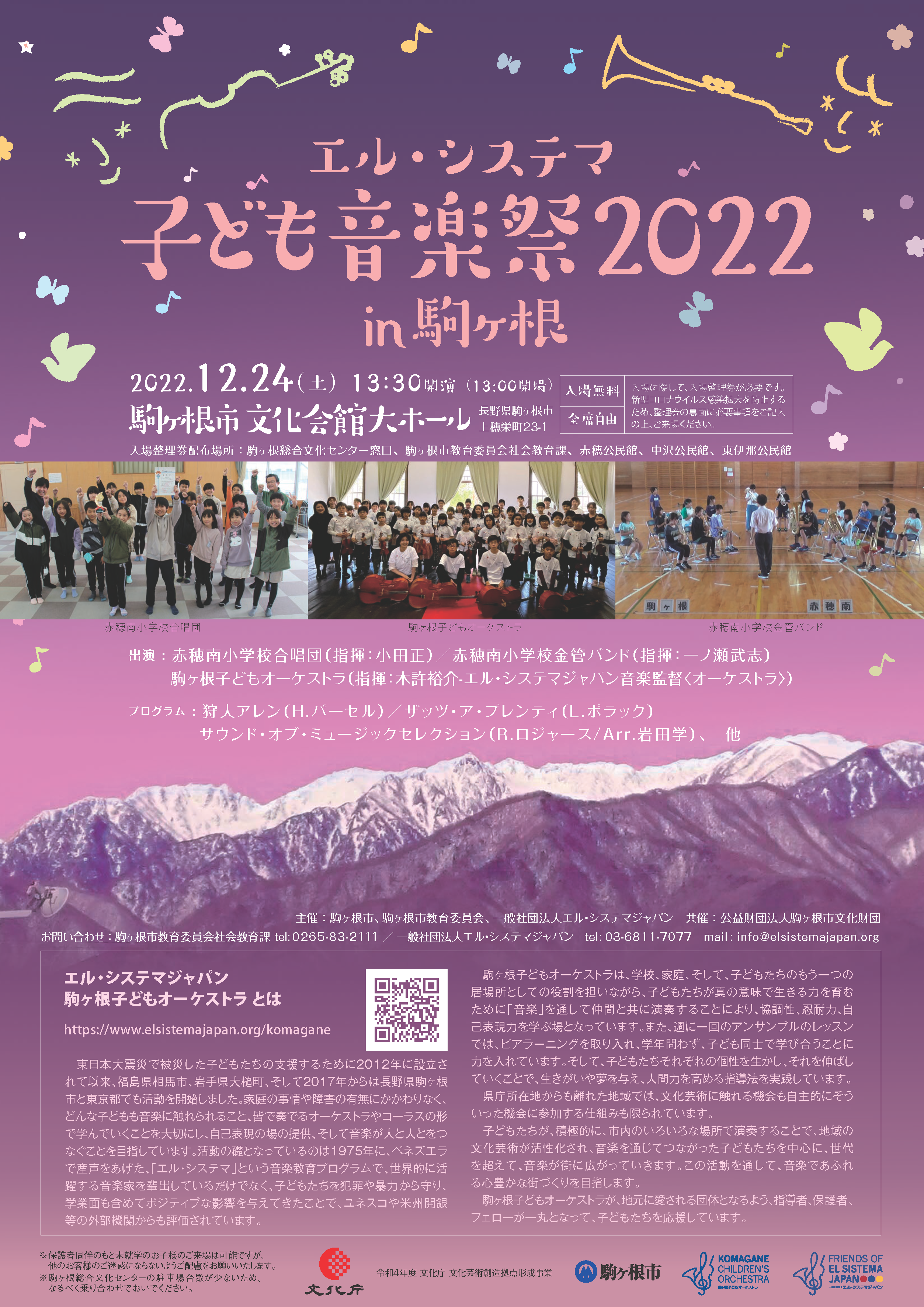 2022年12月24日(土)「 エル・システマ 子ども音楽祭 2022 in 駒ヶ根