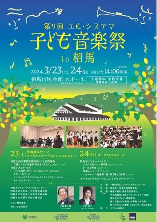 「第9回エル・システマ子ども音楽祭 in 相馬」を3月23日(土)・24日(日)に開催！