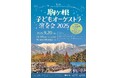 2026年9月20日(日)「第５回エル・システマジャパン駒ヶ根子どもオーケストラ演奏会2026」を開催！