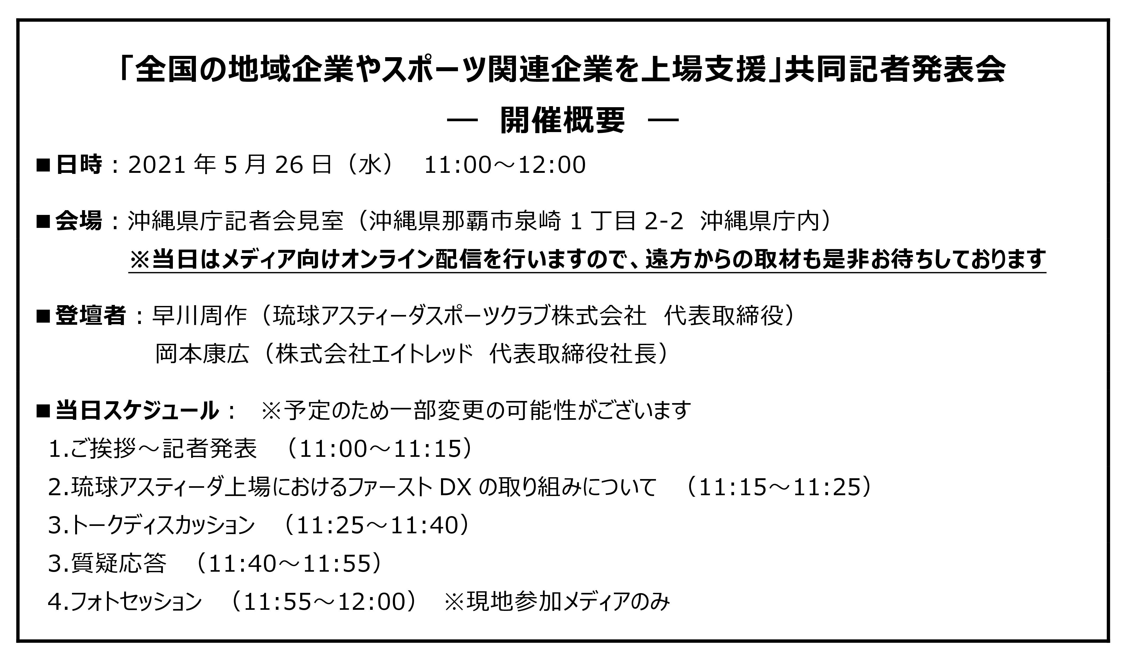 メディア取材のお願い 全国の地域企業やスポーツ関連企業を上場支援 共同記者発表会5月26日 水 11 00 沖縄県庁記者会見室よりオンライン配信 琉球アスティーダスポーツクラブ株式会社のプレスリリース