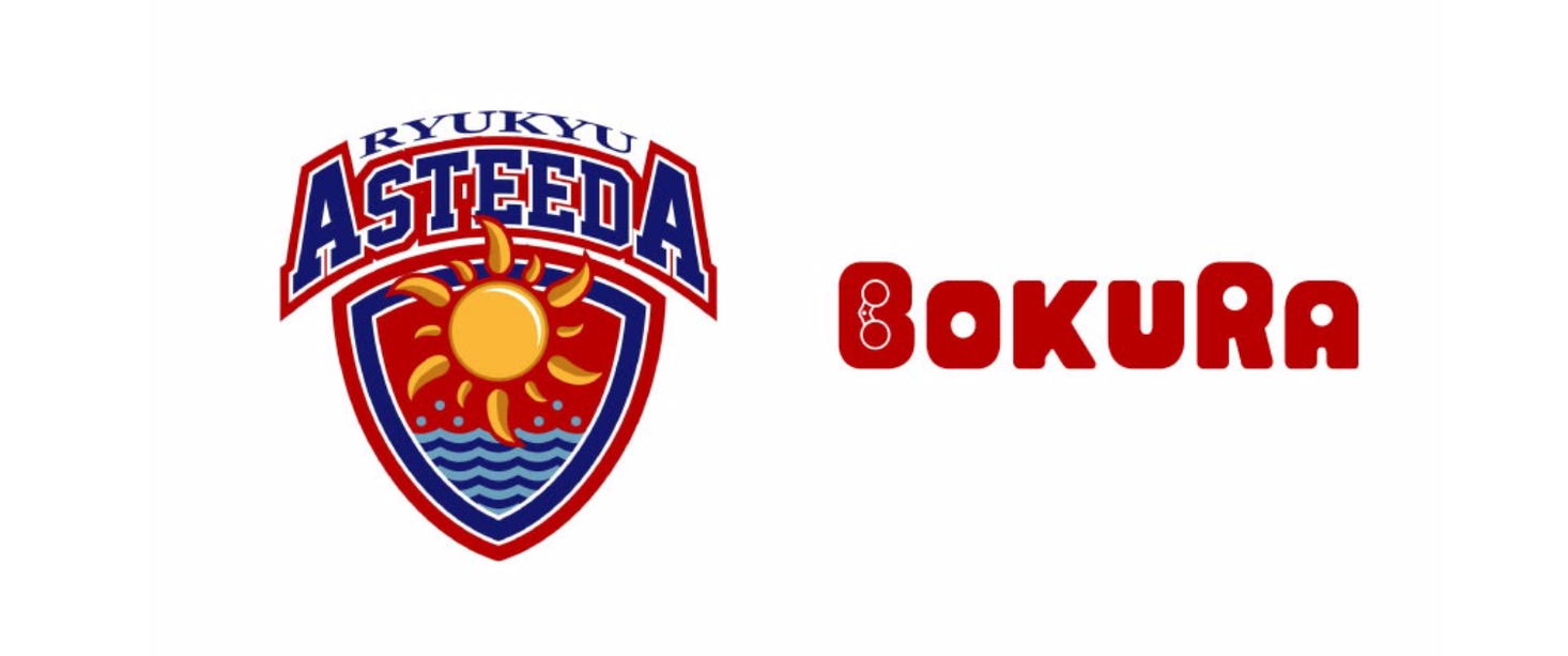 BOKURAとファンマーケティングサポーター契約締結のお知らせ|琉球アスティーダスポーツクラブ株式会社のプレスリリース BOKURAとファンマーケティングサポーター契約締結のお知らせ|琉球アスティーダスポーツクラブ株式会社のプレスリリース