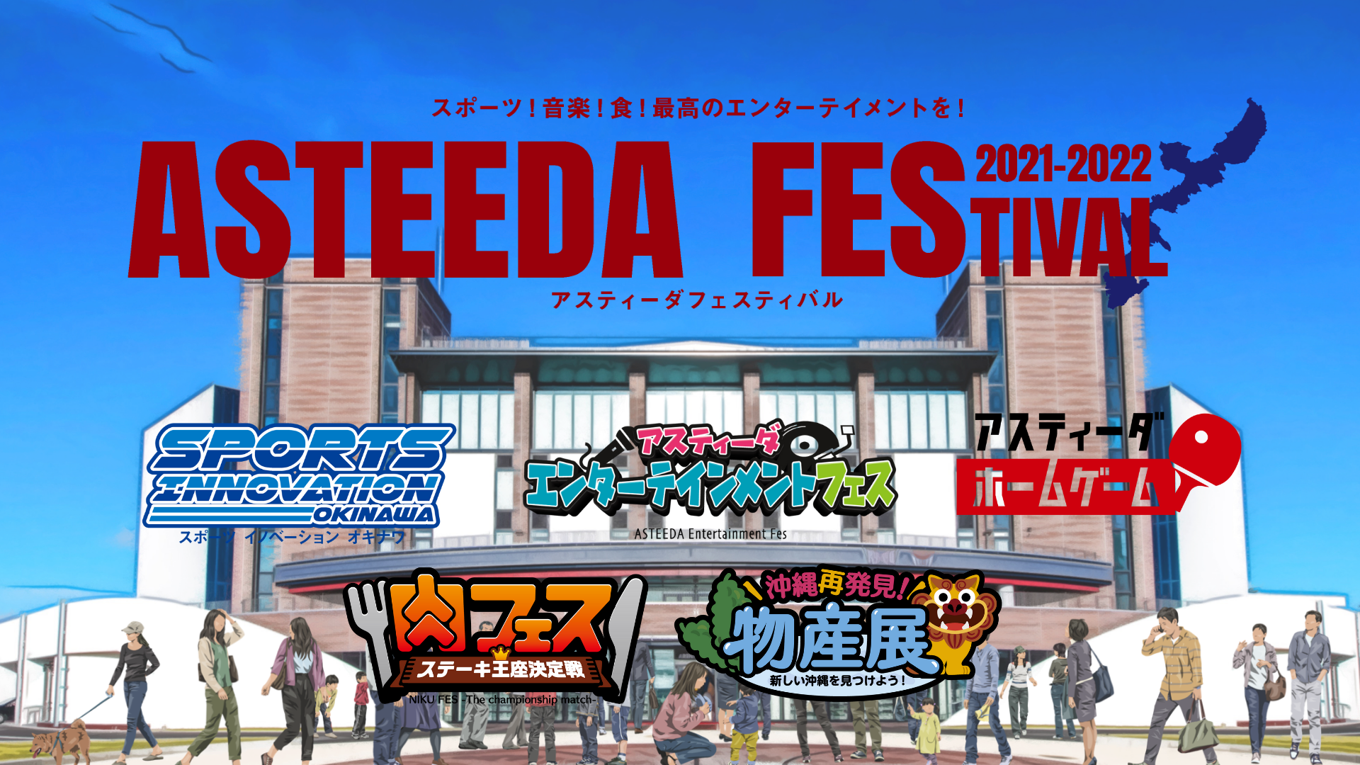 コロナ復興イベント アスティーダフェス21 22開催決定 琉球アスティーダスポーツクラブ株式会社のプレスリリース