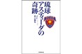 早川周作著「琉球アスティーダの奇跡」　早くも増刷決定！Amazon企業経営ベストセラー1位　沖縄の村で作り上げられたリアルな物語