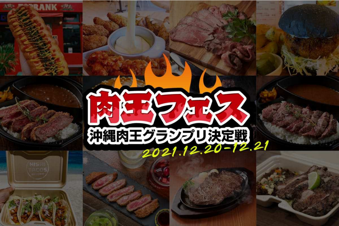 アスティーダフェスティバル 沖縄肉王グランプリ決定戦 参加ショップ発表 初代 沖縄肉 王 は誰の手に 心も満たす食の祭典には21店舗が参加 琉球アスティーダスポーツクラブ株式会社のプレスリリース