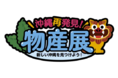 新しい沖縄を見つけよう！「沖縄再発見！物産展」参加企業を発表酒造メーカーのコロナ復興応援プロジェクトとして「泡盛フェス」も開催決定！