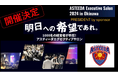 琉球アスティーダエグゼクティブサロン2024の開催決定に伴い、スポンサー募集開始のお知らせ