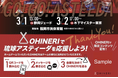 【スポーツを通じた新たな価値創造】 3月1日・2日に福岡で開催される琉球アスティーダホーム戦でOHINERI導入決定のお知らせ。