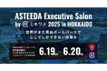 【ASTEEDA Executive Salon by ミキワメ 2025 in HOKKAIDOの開催決定】北海道で開催されるビジネスリーダーのための明⽇への希望となる交流と学びの祭典。参加募集開始