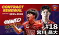 琉球アスティーダ 宮川昌大選手2025-2026シーズン契約更新のお知らせ
