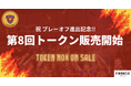 琉球アスティーダ、田㔟新監督就任記念!第8回アスティートークンに魅力的な新特典メニューを5月14日より追加~企業向けプランや地域貢献型特典が登場!「アスティーダがやってくる!」企業訪問・卓球交流会も~