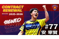 琉球アスティーダ 安宰賢選手2025-2026シーズン契約更新のお知らせ