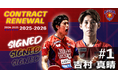 琉球アスティーダ、世界卓球ドーハ2025銀メダリスト吉村真晴選手と契約更新!引き続きキャプテンとして王座奪還へ!