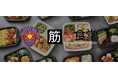 Tリーグ初!琉球アスティーダと筋肉食堂がコラボし、「勝者の筋肉弁当」発売。限定特典でファンのボディメイクとエンゲージメントを強力にサポート