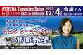 「アスティーダエグゼクティブサロン by ミキワメ 2025 in 沖縄」 登壇者発表。第一弾は数々のV字回復を成功させたサニーサイドアップ代表取締役社長 リュウ シーチャウ 氏!