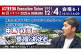 株式会社みずほフィナンシャルグループ 執行役員 CBDO 中馬 和彦氏の登壇が決定!業界の垣根を越え、新たな価値共創へ。「アスティーダエグゼクティブサロン by ミキワメ 2025 in 沖縄」