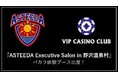 「ASTEEDA Executive Salon in 野沢温泉村 by KIMETE｜武蔵野」、VIP CASINO CLUBがブース出展
