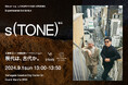 ブランディングとアートの融合！Steve* inc.と大蔵山スタジオによる地域資源の新しい可能性を探るアートプロジェクト「s(TONE)」を、やまがたクリエイティブシティセンターQ1にて展示！