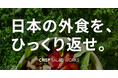 テクノロジーで日本の外食産業を進化させるCRISPが、総額3億円の資金調達を実施