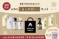 “本気ヘアケア”で迎える春。ans.craft「まとめ買い」セット《期間限定》販売!今だけ「超アミノ酸サプリ」特別プレゼント!