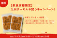 【飲食店様限定】九州まーめんを無料でご提供! 低糖質・高たんぱくで話題の「大豆麺」を試してみませんか?