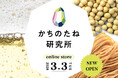 デザイン会社発！みんなを元気に、美しくする価値ある商品を届ける、新ストア「かちのたね研究所」オープン。