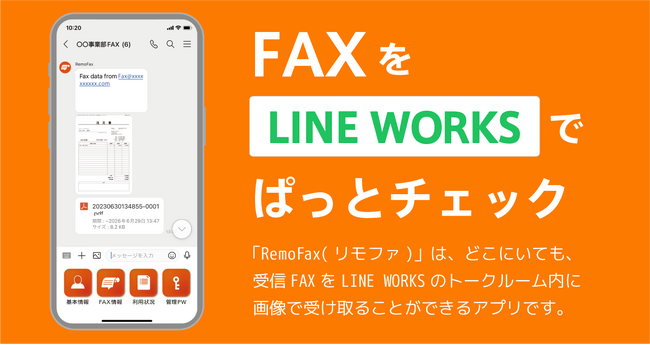 受信FAXをLINE WORKSでチェックできる連携アプリ「RemoFax(リモファ