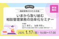 「いまから取り組む相談管理業務の効率化セミナー」開催|高まる福祉サポートの重要性と多様化・複雑化する社会福祉事業の最前線
