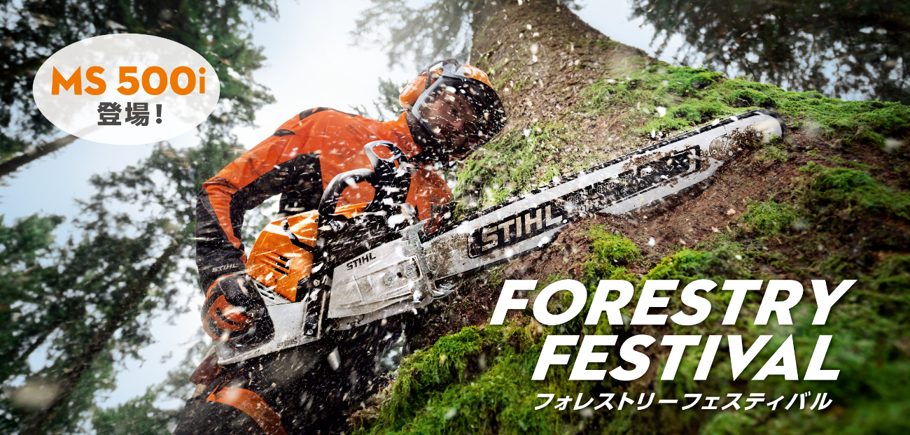 世界初の電子制御フューエルインジェクション搭載チェンソー Stihl Ms 500i 発売記念 フォレストリーフェスティバル開催 株式会社スチールのプレスリリース