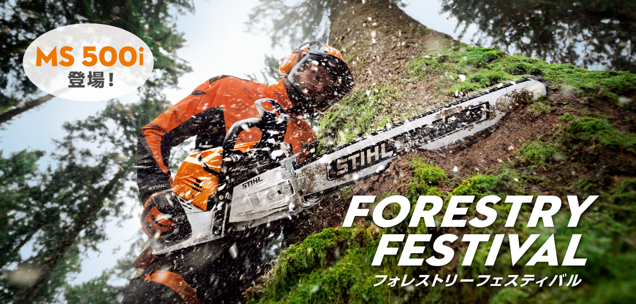 世界初の電子制御フューエルインジェクション搭載チェンソー「STIHL MS