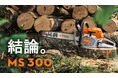 100年ブランド「STIHL」の真骨頂、ここに。すべてのプロフェッショナルを唸らせる、エンジンチェンソーの決定版「MS 300 C-M」。遂に10月、日本上陸。