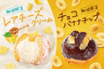 完売必至!?「WeLoveDonut」から秋限定フレーバーが登場