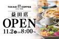 〈新店舗OPEN〉11月2日!全世界で年間100万枚のパンケーキを提供する髙木珈琲が島根県に初出店!