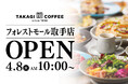 【話題沸騰】茨城県初進出!年間100万枚のパンケーキを誇る髙木珈琲、2025年4月8日(火)フォレストモール取手に新店舗オープン!