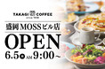【新店OPEN】岩手県進出!今人気急上昇中の髙木珈琲が2025年6月5日(木)盛岡にオープン。