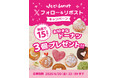 【we♡donut】お好きなドーナツ3つが無料で当たる!Xフォロー&リポストキャンペーンを開催
