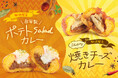 【期間限定】生ドーナツ専門店「WeLoveDonut」から熱い夏にぴったりの二種のカレードーナツが新登場!