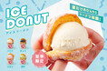 夏にぴったりのひんやりスイーツが登場!we♡donutから夏季限定の “アイスドーナツ” が仲間入り。