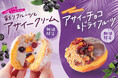 【期間限定】生ドーナツ専門店「WeLoveDonut」から夏にぴったりの2種類のアサイードーナツが新登場!