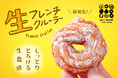 【新商品】生ドーナツ専門店「we♡donut」から生フレンチクルーラーが新登場!