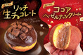 【期間限定】生ドーナツ専門店「we♡donut」から、チョコ好き必見！生チョコ＆ココアヘーゼルナッツメニューが登場！