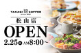 【新店OPEN】愛媛初出店！今人気急上昇中の髙木珈琲が2026年2月25日（水）松山にオープン！