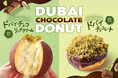 【期間限定】生ドーナツ専門店「we♡donut」から、トレンドのドバイチョコを使用した特別なドーナツが登場！！