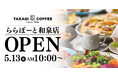 【新店OPEN】今人気急上昇中の髙木珈琲が2026年5月13日（水）和泉市にオープン！